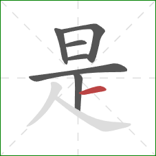 是的笔顺第7画：横