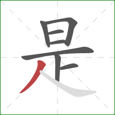 是的笔顺第8画：撇