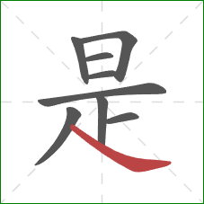 是的笔顺第9画：捺