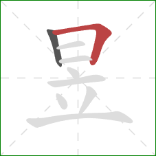 昱的笔顺第2画：横折