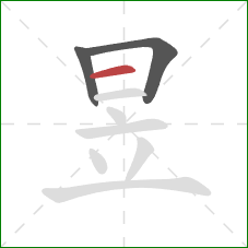 昱的笔顺第3画：横