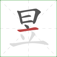 昱的笔顺第6画：横