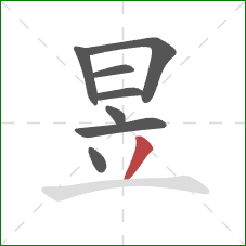 昱的笔顺第8画：撇