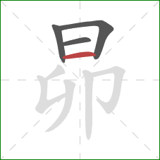 昴的笔顺第4画：横