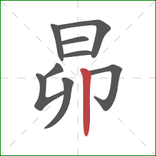 昴的笔顺第9画：竖