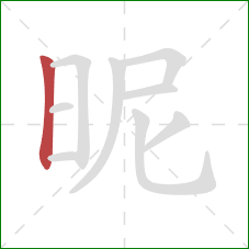 昵的笔顺第1画：竖