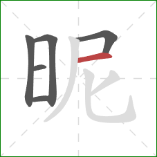 昵的笔顺第6画：横