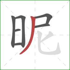 昵的笔顺第7画：撇