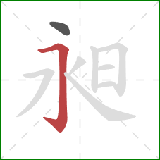 昶的笔顺第2画：横折钩