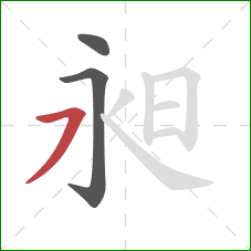 昶的笔顺第3画：横撇