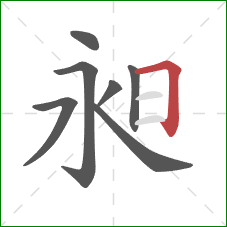 昶的笔顺第7画：横折