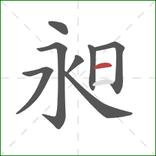 昶的笔顺第8画：横