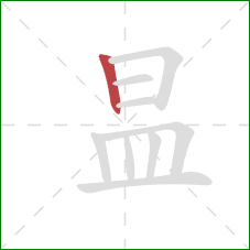 昷的笔顺第1画：竖