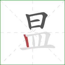 昷的笔顺第5画：竖