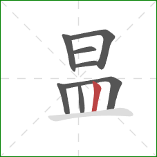 昷的笔顺第8画：竖