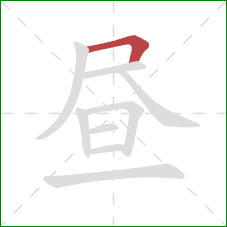 昼的笔顺第1画：横折