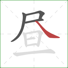 昼的笔顺第4画：捺