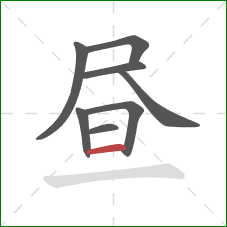 昼的笔顺第8画：横