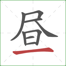 昼的笔顺第9画：横