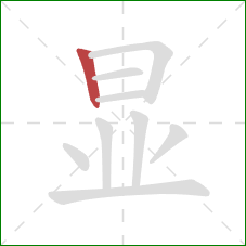 显的笔顺第1画：竖