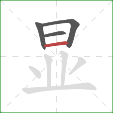 显的笔顺第4画：横