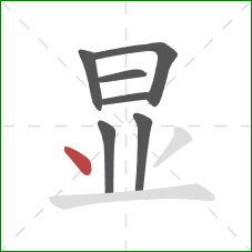 显的笔顺第7画：点