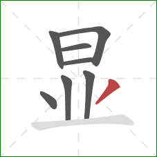 显的笔顺第8画：撇