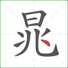 晁的笔顺第10画：点