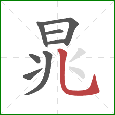 晁的笔顺第8画：竖弯钩