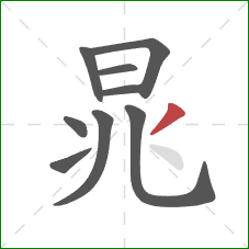 晁的笔顺第9画：撇