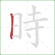 時的笔顺第1画：竖