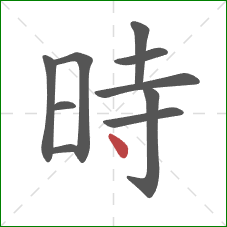 時的笔顺第10画：点