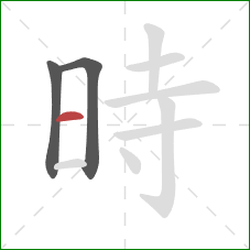 時的笔顺第3画：横