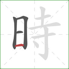 時的笔顺第4画：横