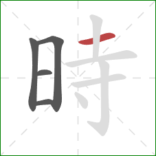 時的笔顺第5画：横
