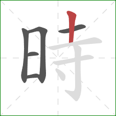 時的笔顺第6画：竖