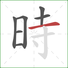 時的笔顺第7画：横