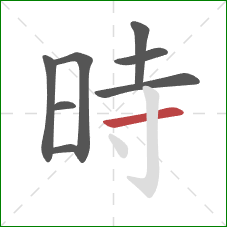 時的笔顺第8画：横