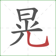 晃的笔顺第10画：竖弯钩