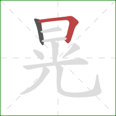 晃的笔顺第2画：横折