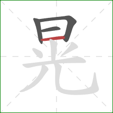 晃的笔顺第4画：横