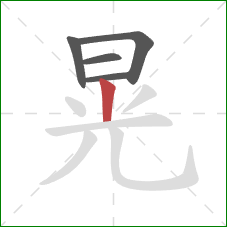 晃的笔顺第5画：竖