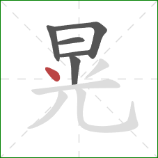 晃的笔顺第6画：点