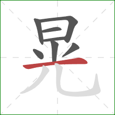 晃的笔顺第8画：横