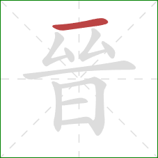 晉的笔顺第1画：横