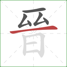 晉的笔顺第6画：横