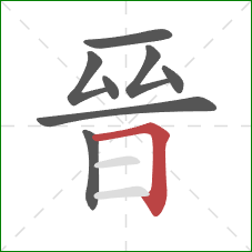 晉的笔顺第8画：横折