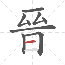 晉的笔顺第9画：横