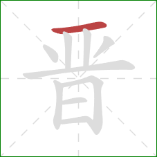 晋的笔顺第1画：横