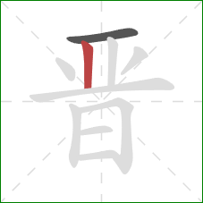 晋的笔顺第2画：竖